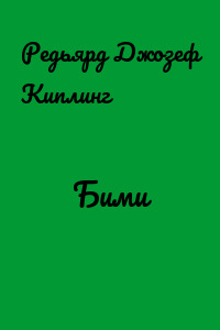 Бими
