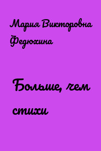 Больше, чем стихи