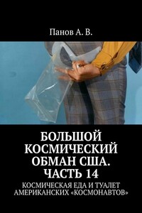 Большой космический обман США. Часть 14. Космическая еда и туалет американских «космонавтов»