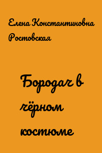 Бородач в чёрном костюме