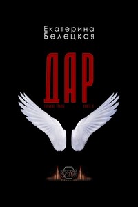Дар. Горькие травы. Книга 3
