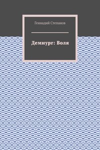 Демиург: Воля