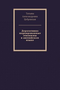 Дерогативно маркированные этнонимы в английском языке