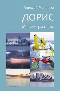 Дорис. Морские рассказы