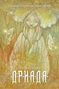 Дриада. Проза. Стихи