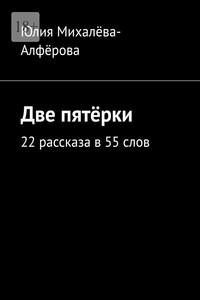 Две пятёрки. 22 рассказа в 55 слов