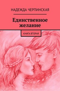 Единственное желание. Книга вторая
