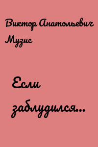 Если заблудился…