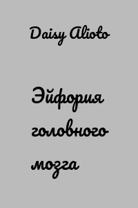 Эйфория головного мозга
