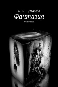 Фантазия. Фантастика