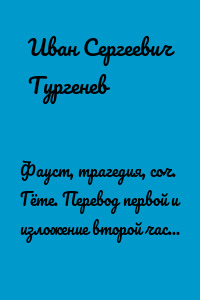 Фауст, трагедия, соч. Гёте. Перевод первой и изложение второй части, М. Вронченко