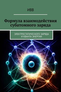 Формула взаимодействия субатомного заряда. Электростатического заряда и кванта энергии