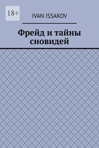 Фрейд и тайны сновидей