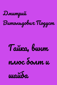 Гайка, винт плюс болт и шайба