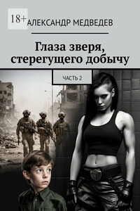 Глаза зверя, стерегущего добычу. Часть 2
