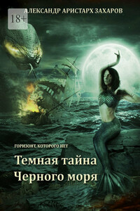 Горизонт, которого нет. Темная тайна Черного моря. Книга 1