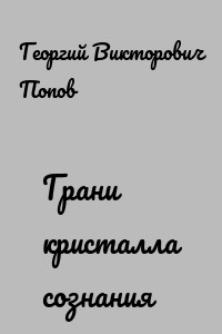Грани кристалла сознания