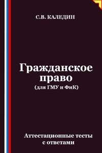 Гражданское право (для ГМУ и ФиК). Аттестационные тесты с ответами
