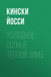 Холодное солнце теплой зимы