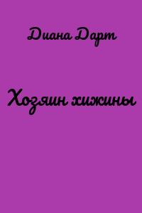 Хозяин хижины