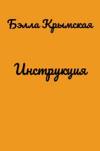 Инструкция
