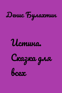 Истина. Сказка для всех