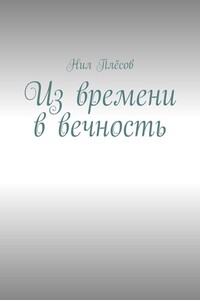 Из времени в вечность