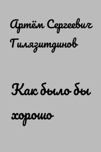 Как было бы хорошо