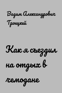 Как я съездил на отдых в чемодане