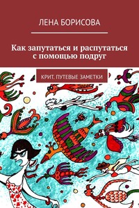 Как запутаться и распутаться с помощью подруг. Крит. Путевые заметки