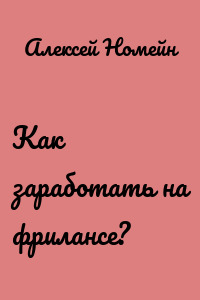 Как заработать на фрилансе?
