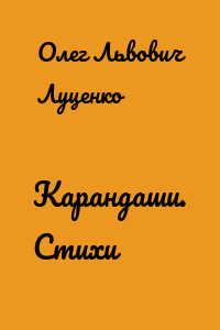 Карандаши. Стихи