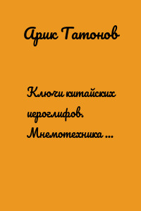 Ключи китайских иероглифов. Мнемотехника для быстрого запоминания