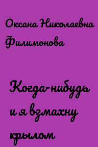 Когда-нибудь и я взмахну крылом