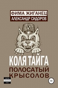 Коля Тайга. Полосатый крысолов
