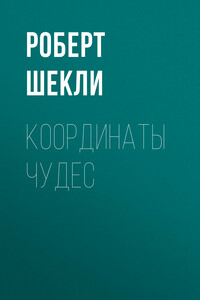 Координаты чудес
