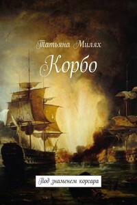 Корбо. Под знаменем корсара