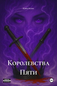 Королевства Пяти