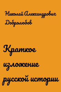 Краткое изложение русской истории