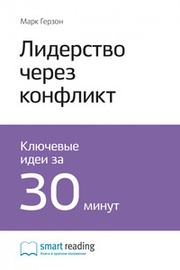 Краткое содержание книги: Лидерство через конфликт. Как лидеры-посредники превращают разногласия в возможности. Марк Герзон