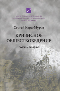 Кризисное обществоведение. Часть вторая. Курс лекций