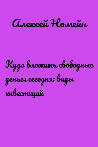 Куда вложить свободные деньги сегодня: виды инвестиций