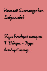 Курс всеобщей истории. Г. Вебера. – Курс всеобщей истории, составленный В. Шульгиным