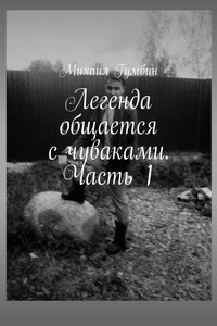 Легенда общается с чуваками. Часть 1