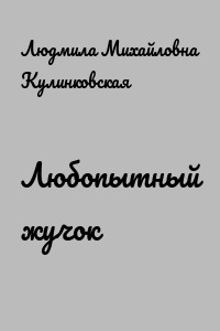 Любопытный жучок