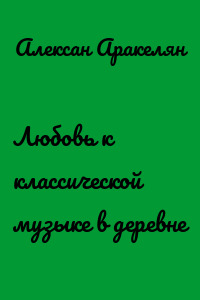 Любовь к классической музыке в деревне
