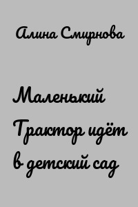 Маленький Трактор идёт в детский сад