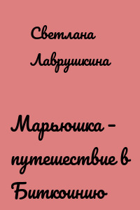 Марьюшка – путешествие в Биткоинию