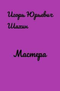 Мастера