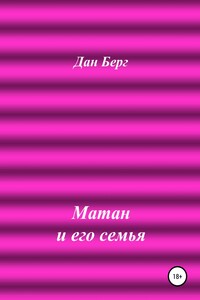 Матан и его семья